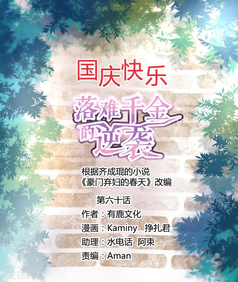 落难千金的逆袭 - 第60话 不会再喜欢他了 - 1