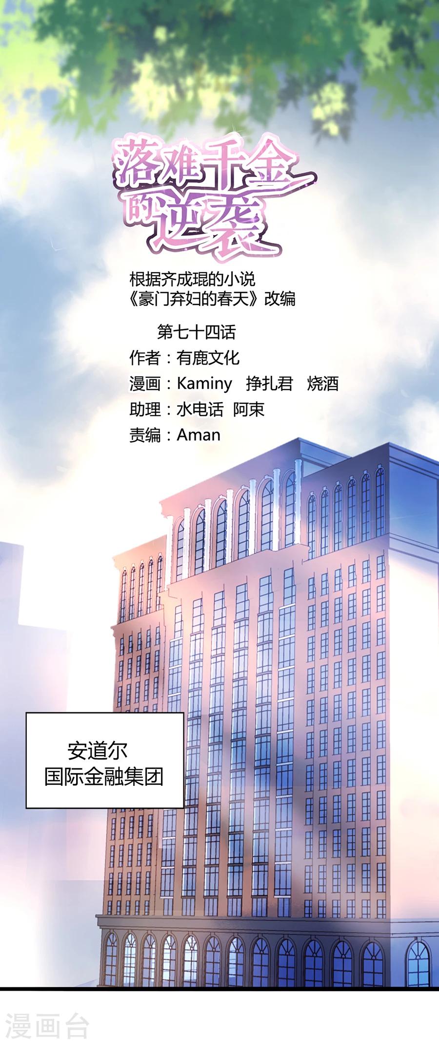 落难千金的逆袭 - 第74话 我想治好你！ - 1