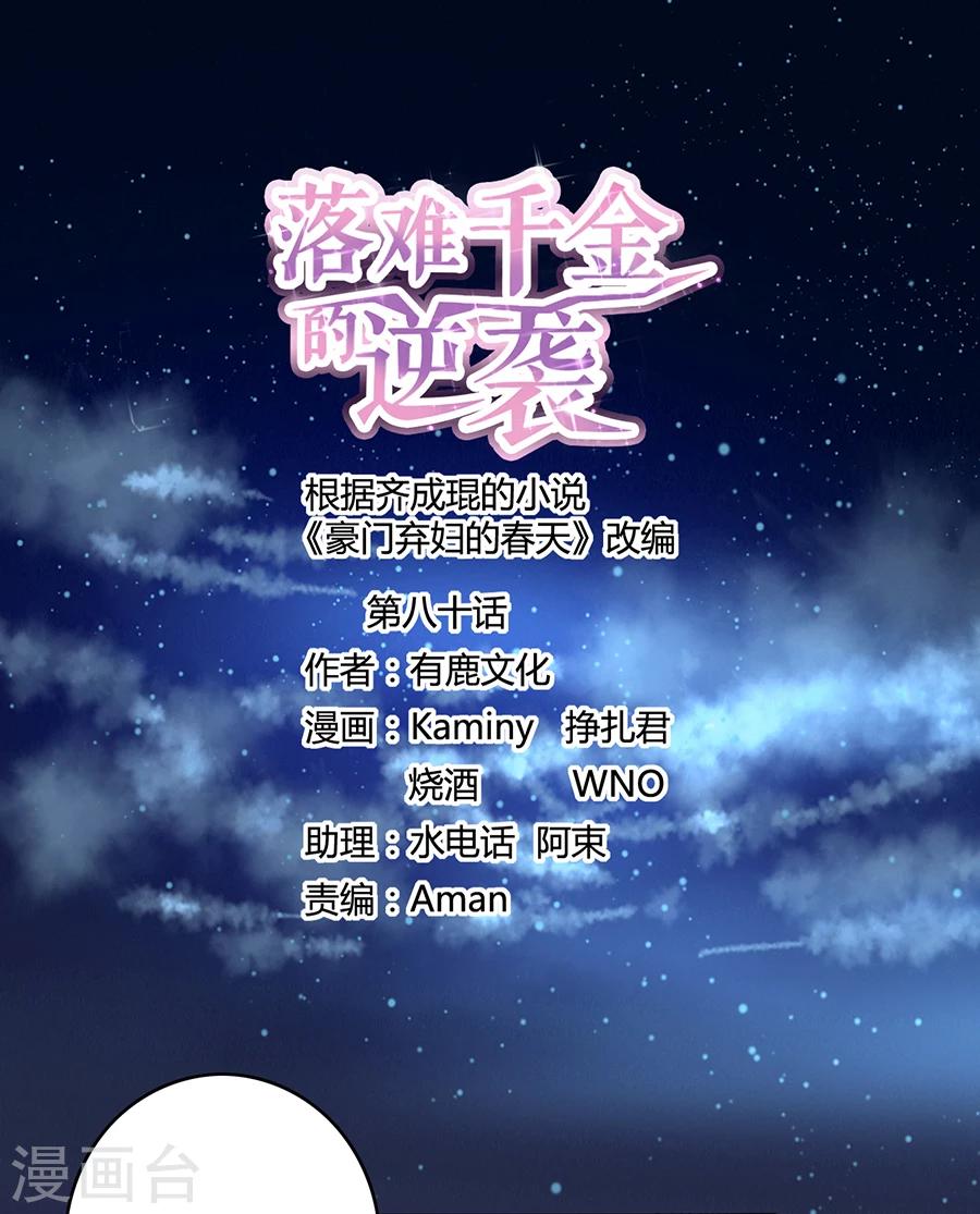 落难千金的逆袭 - 第80话 似一位故人 - 1