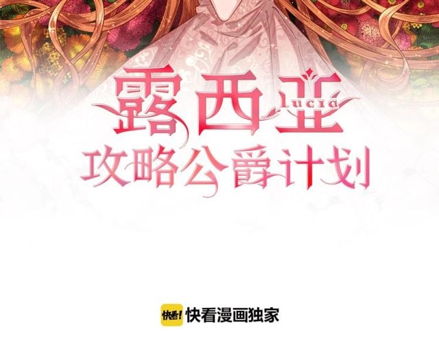 露西亞-攻略公爵計劃 - 第31話 公爵的親吻(1/3) - 2