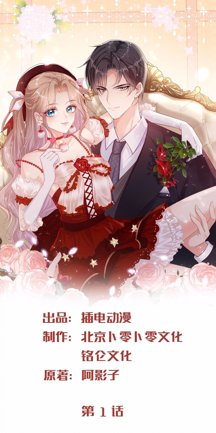 陸總，你的老婆又上熱搜啦！ - 第1話 放開我的女朋友！(1/2) - 1
