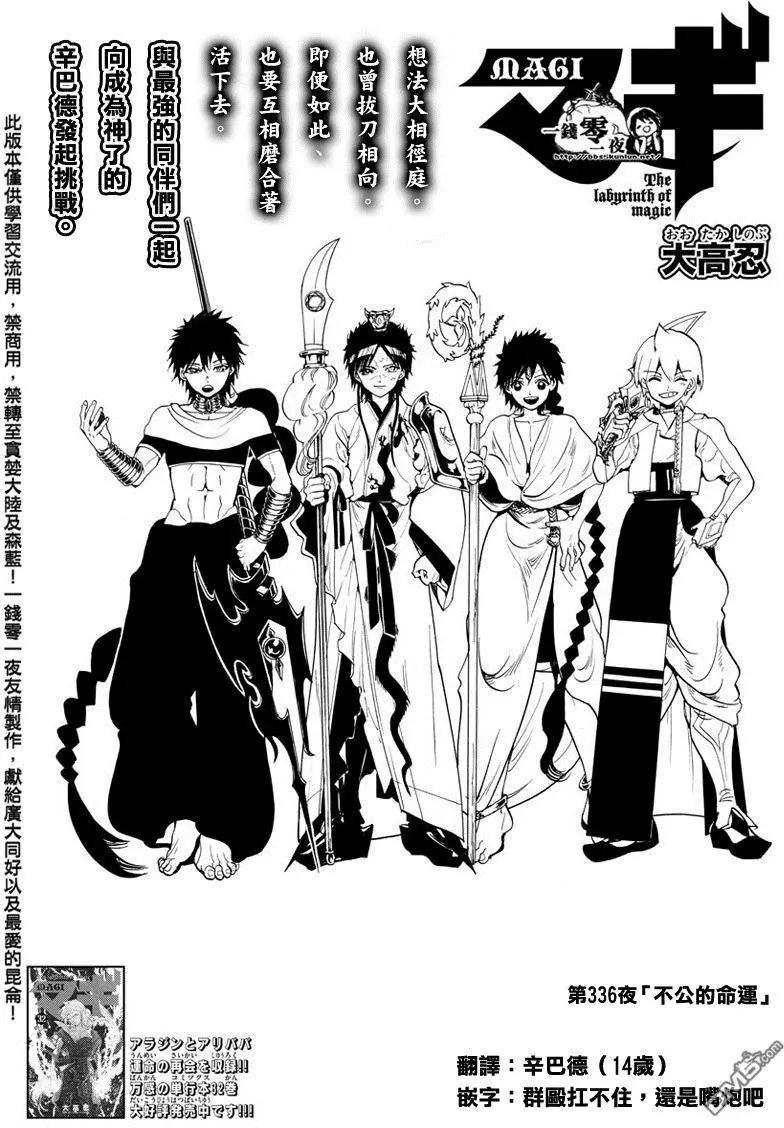 MAGI魔奇少年 - 第336回 不公的命運 - 1