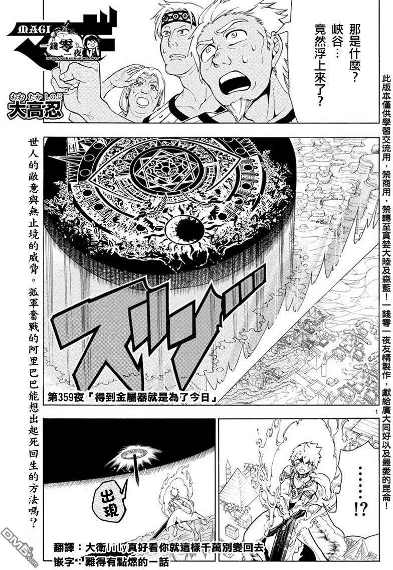 MAGI魔奇少年 - 第359回 得到金屬器就是爲了今日 - 1