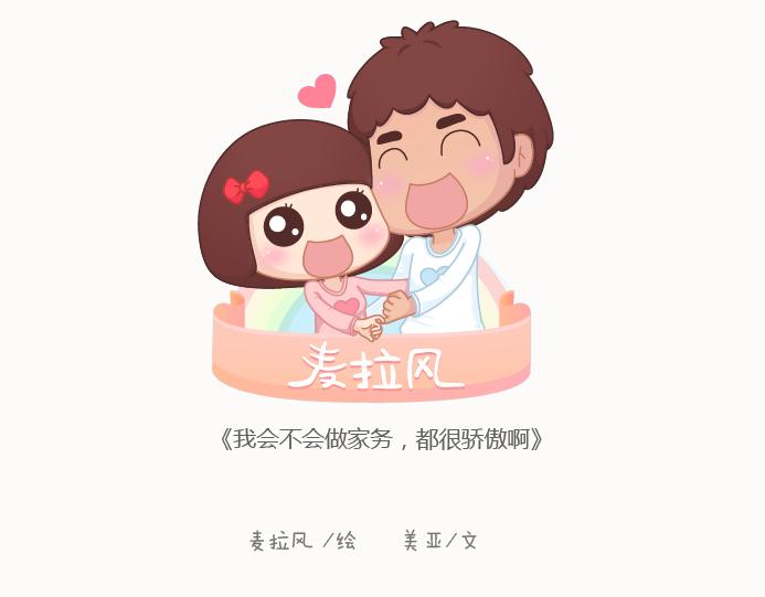 麥拉風-婚後80 - 第129話 我會不會做家務，都很驕傲啊 - 1