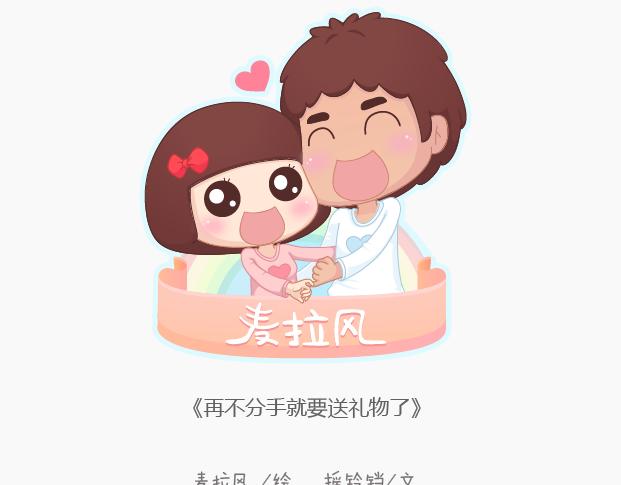 麥拉風-婚後80 - 第149話 再不分手就要送禮物了(1/2) - 1