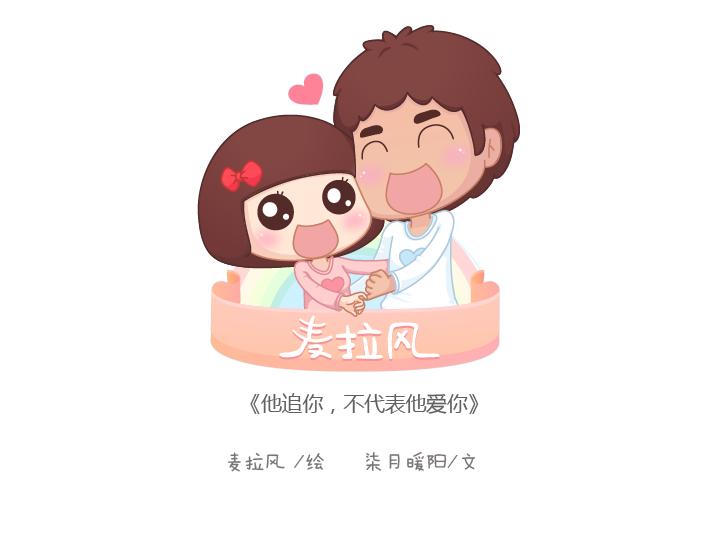 麥拉風-婚後80 - 第169話 第他追你，不代表他愛你 - 1