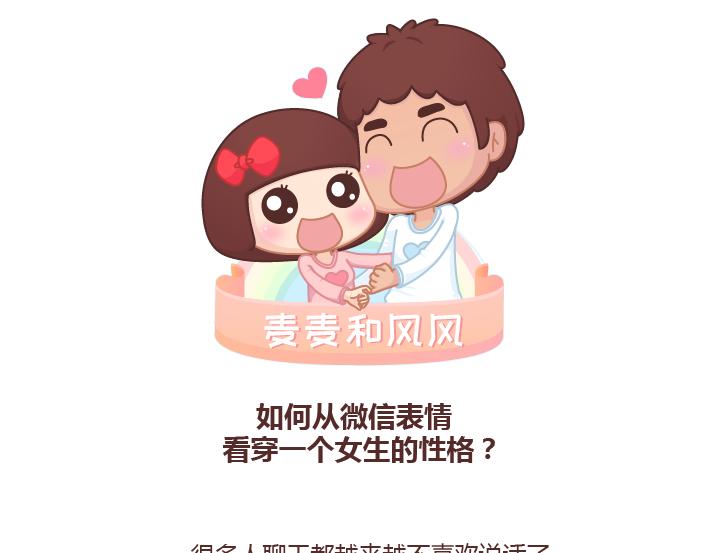 麥拉風-婚後80 - 第246話 如何從微信表情看穿一個女生的性格 - 1