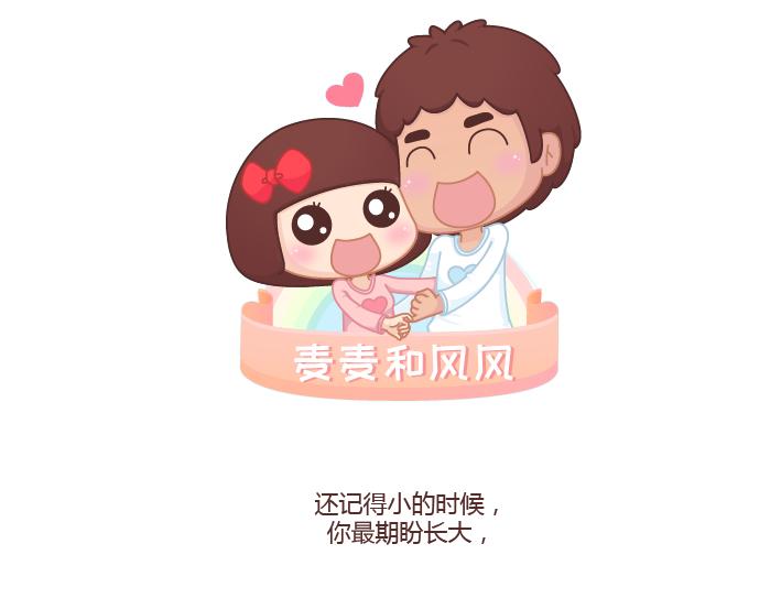 麥拉風-婚後80 - 第256話 活成你自己 - 1
