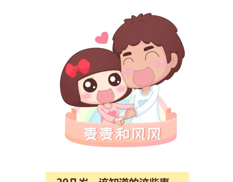 麥拉風-婚後80 - 第299話 20幾歲該知道這些事 - 1