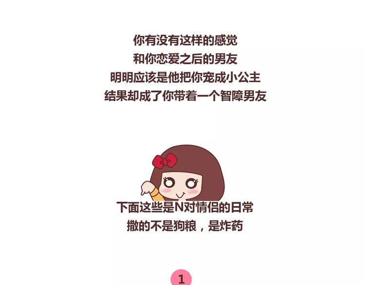 麥拉風-婚後80 - 第362話 我的智障男友 - 2