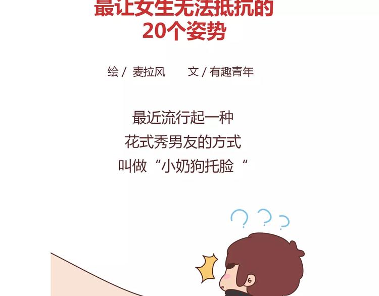 麥拉風-婚後80 - 第410話 最讓女生無法抵抗的20個姿勢 - 2
