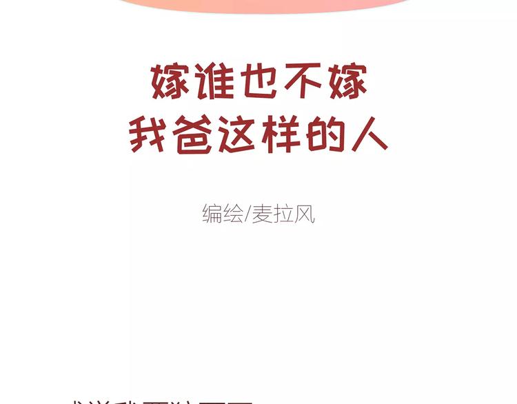麥拉風-婚後80 - 第414話 嫁給爸這樣的男人 - 2
