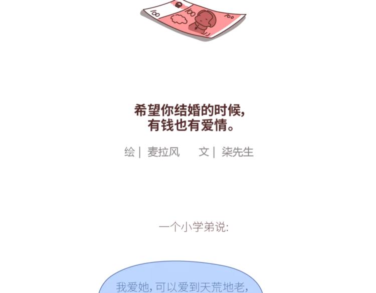 麥拉風-婚後80 - 第424話 望結婚時有錢有愛情 - 2