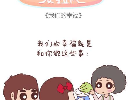 麥拉風-婚後80 - 第44話 我們的幸福 - 2