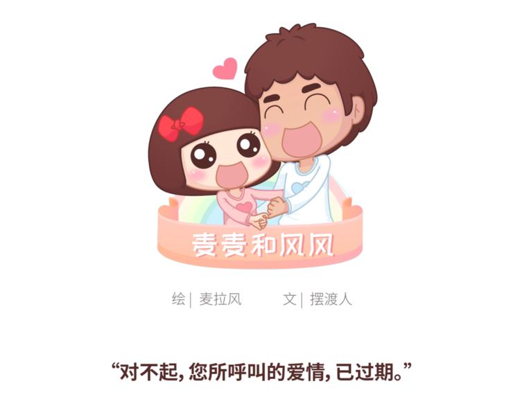 麥拉風-婚後80 - 第440話 對不起，你所呼叫的愛情，已過期 - 1