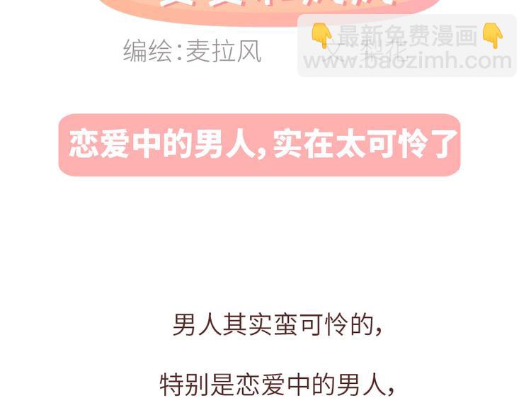 麥拉風-婚後80 - 第488話 戀愛中的男人，實在是太可憐了(1/2) - 2