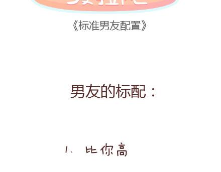 麥拉風-婚後80 - 第86話 標準男友配置 - 2