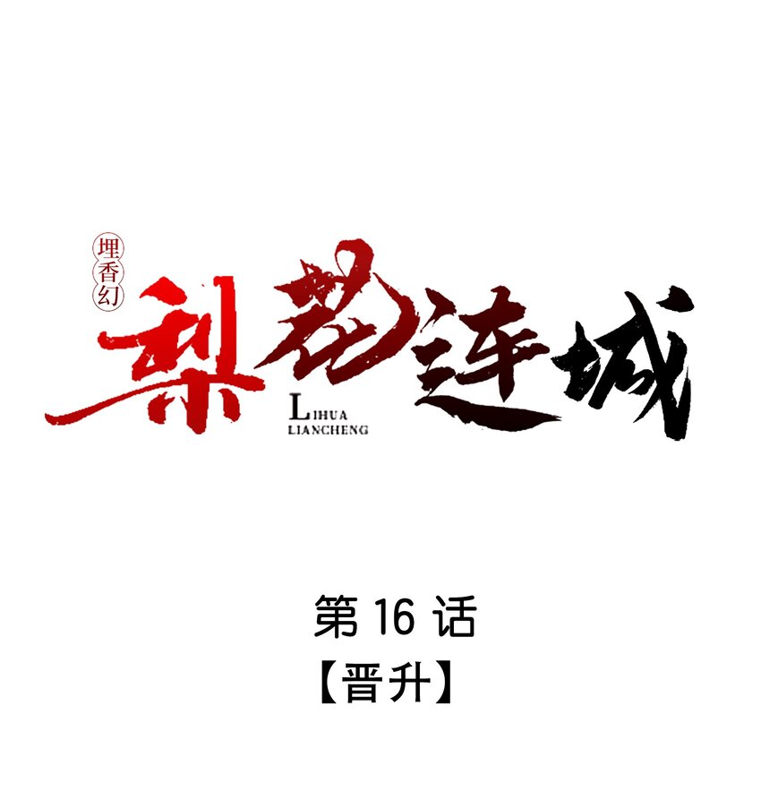埋香幻·梨花連城 - 016 晉升 - 1