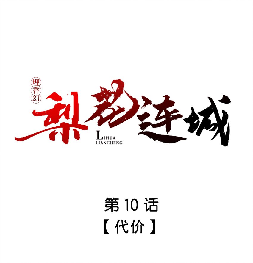 埋香幻·梨花連城 - 010 代價 - 1