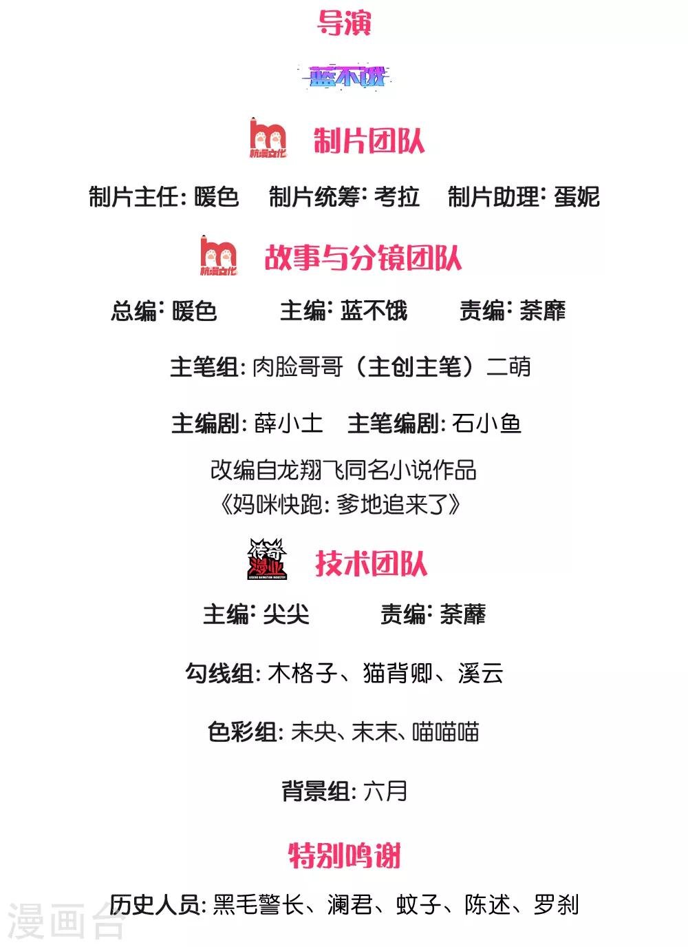 媽咪快跑：爹地追來了 - 第216話 鬧劇過後 - 2