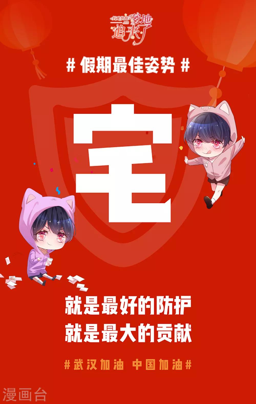 媽咪快跑：爹地追來了 - 中國加油 - 1