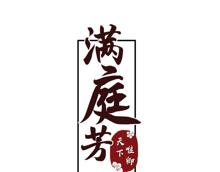 《滿庭芳》-天下唯卿 - 第20話 怒面(1/2) - 3