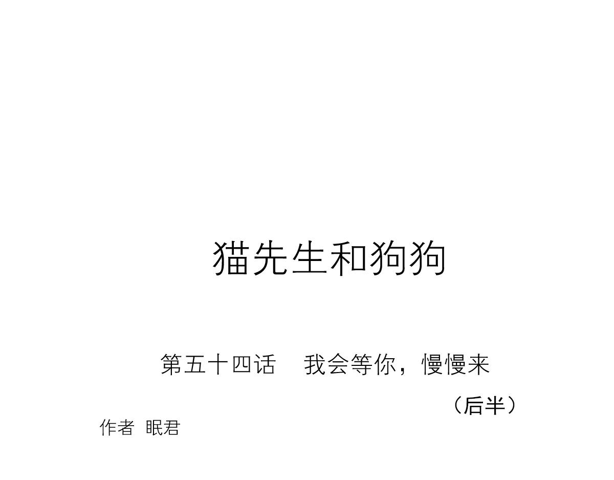 貓先生和狗狗 - 54話（下）我會等你(1/4) - 1