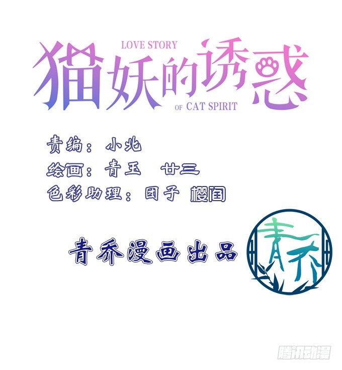 貓妖的誘惑 - 卿哥你是來娶我的嗎！(1/2) - 3