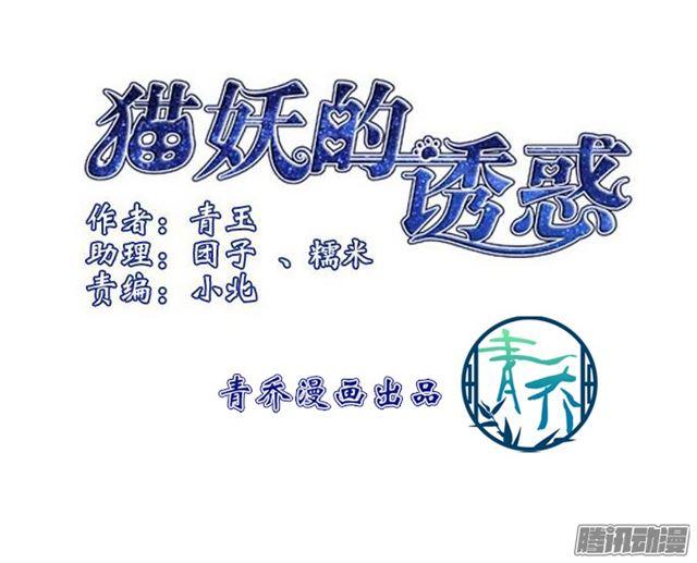 貓妖的誘惑 - 爭風吃醋 - 3