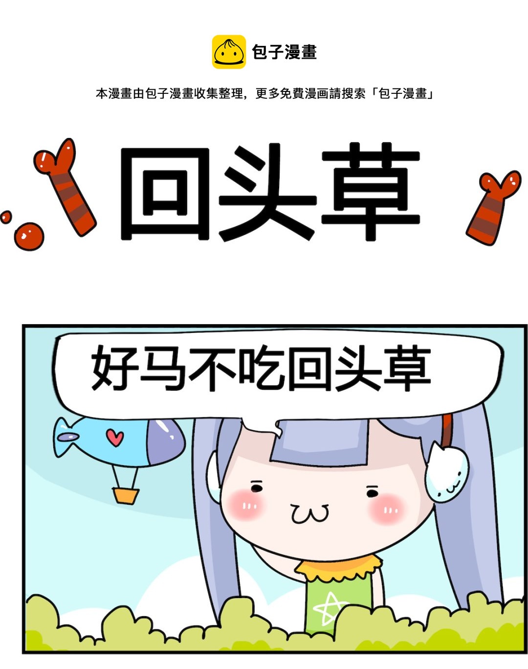馬小跳日記 - 第058話 回頭草 - 1