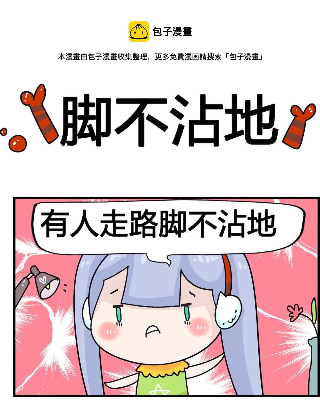 馬小跳日記 - 第066話 腳不沾地 - 1