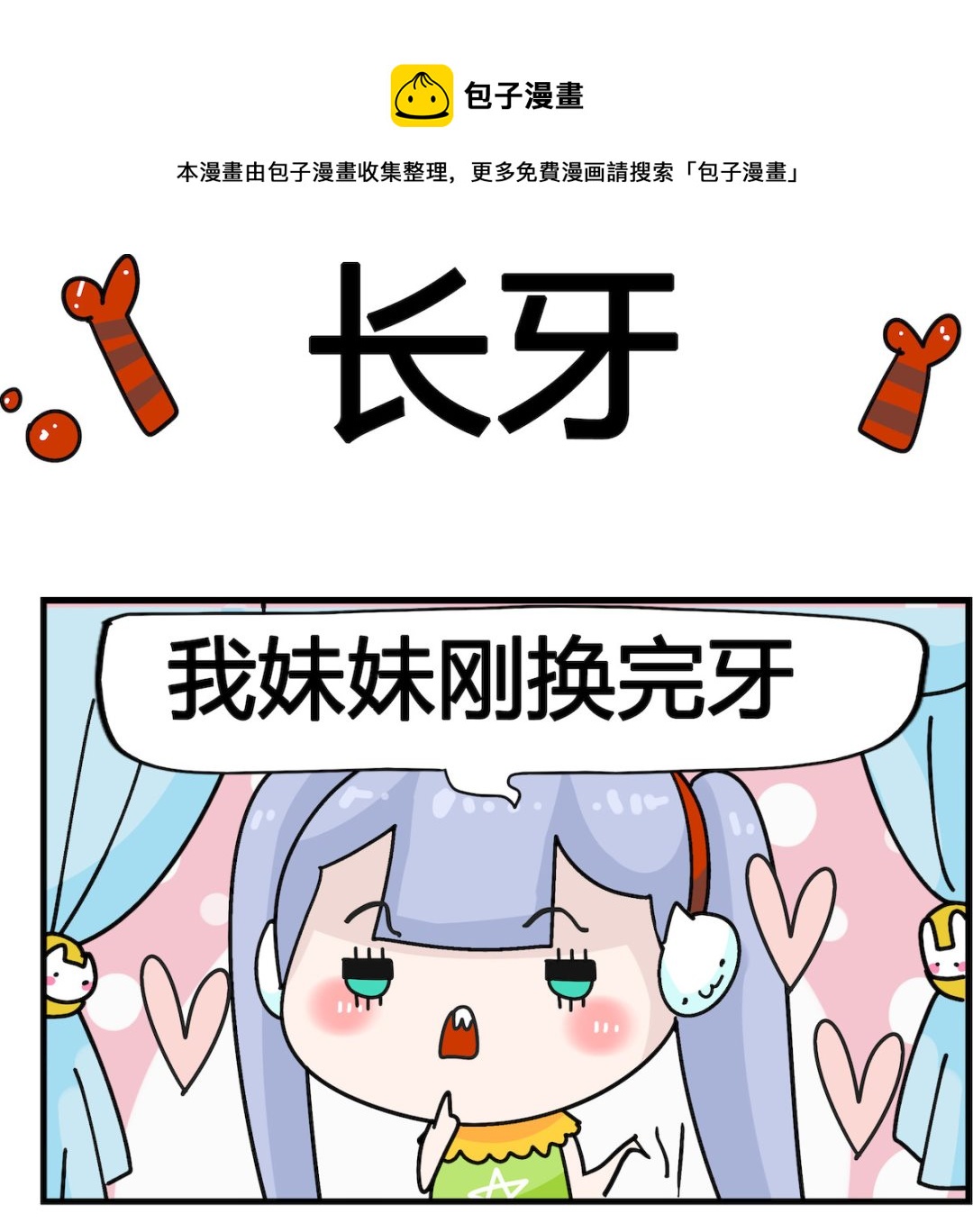 馬小跳日記 - 第084話 長牙 - 1