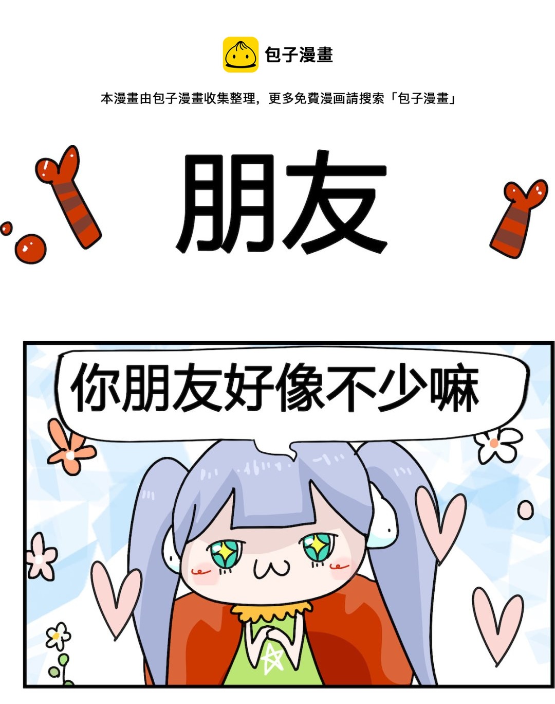 馬小跳日記 - 第094話 朋友 - 1