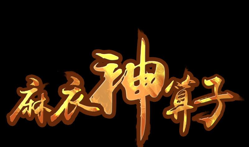 麻衣神算子 - 第31話 新來的租客(1/2) - 1