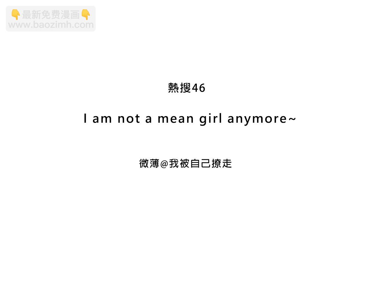 Mean girls富家女她又甜又茶 - Iam not a mean girl anymore(1/2) - 3