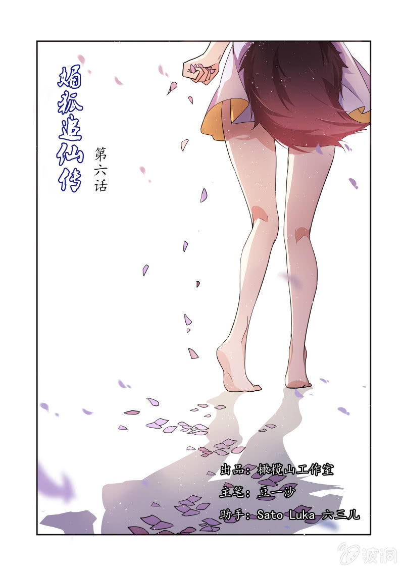 媚狐追仙傳 - 第六話 - 1
