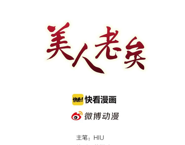 美人老矣 - 第50話 吃醋了？(1/3) - 3