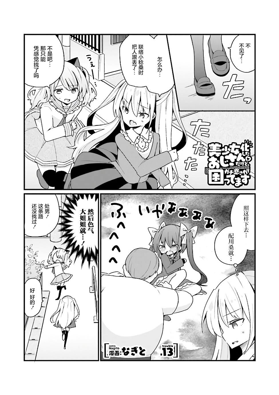 第13话 美少女化的大叔们被人爱上后很是困扰 包子漫画
