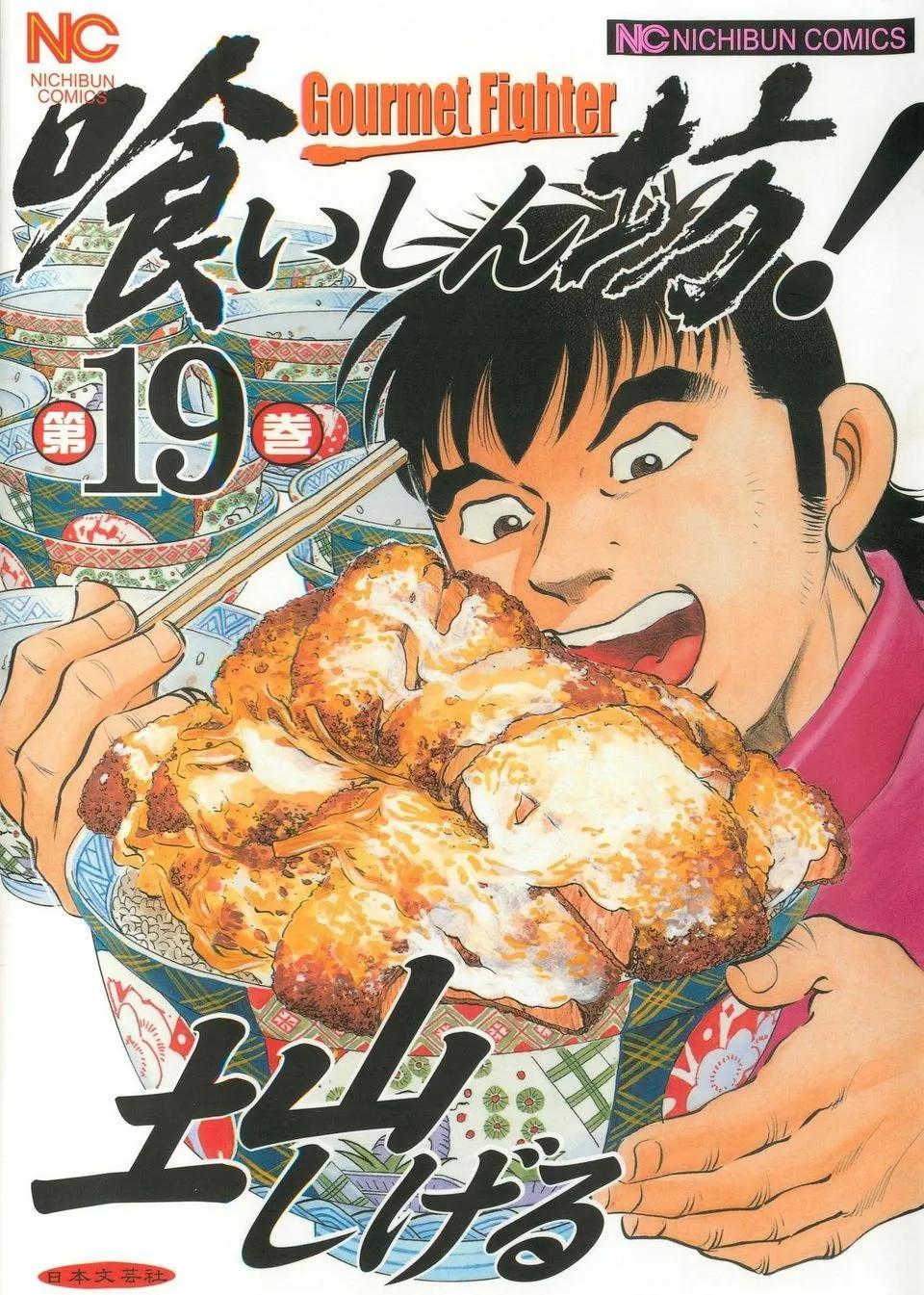 美食大胃王 - 第19卷1話 - 1