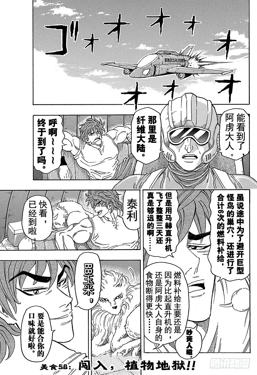 美食的俘虜 - 第56話 闖入，植物地獄！！ - 1