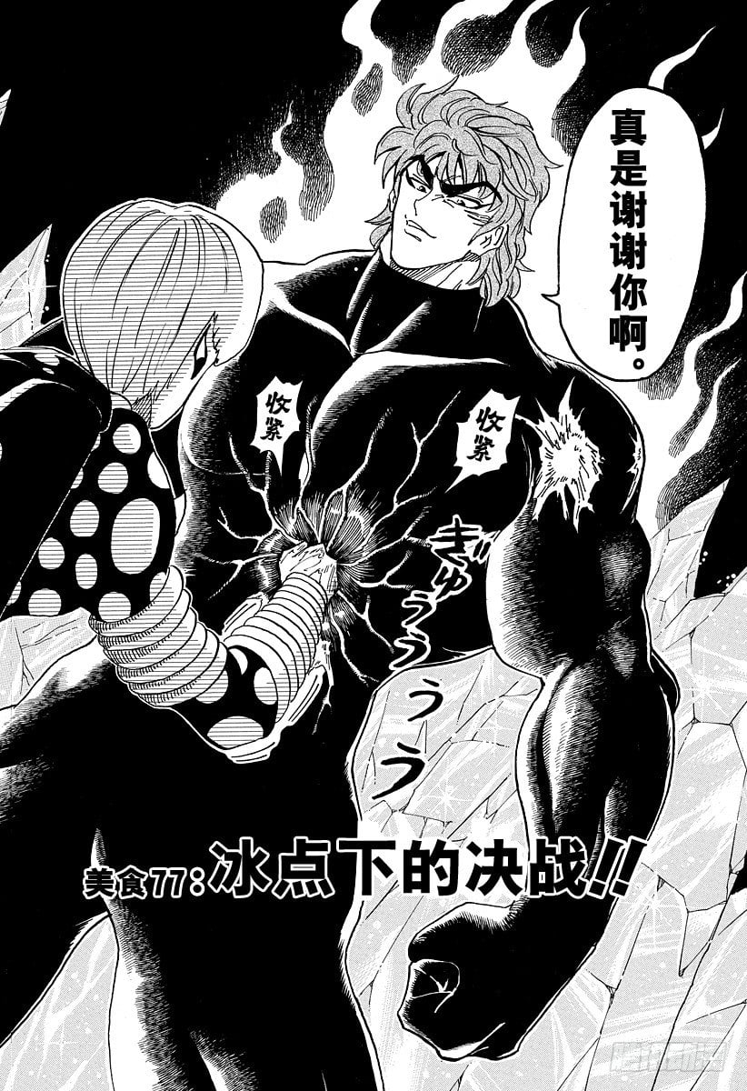美食的俘虜 - 第77話 冰點下的決戰！！ - 2