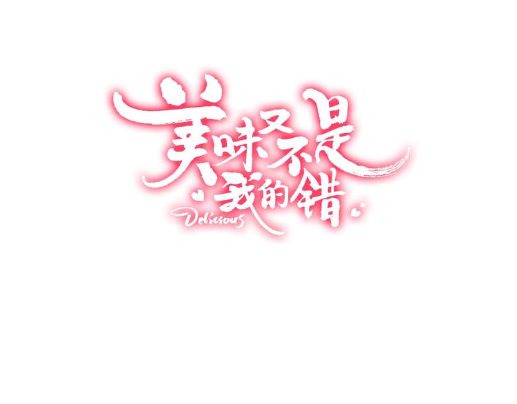 美味又不是我的錯 - 第15話  哥哥們登場！(1/2) - 3
