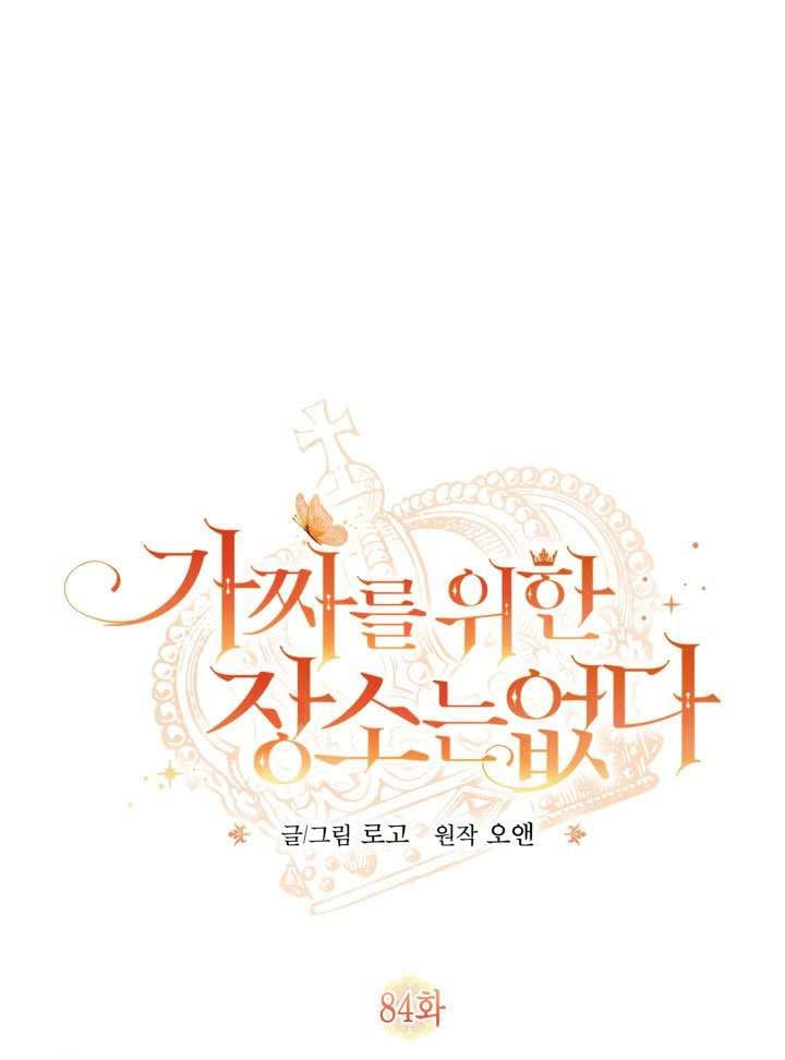 沒有冒牌貨的位置 - 第84話(1/2) - 1