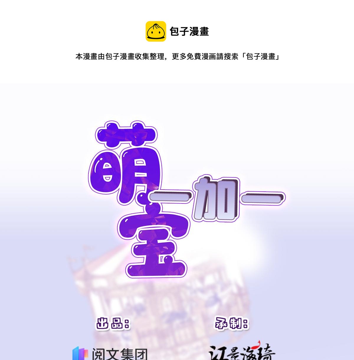 萌宝一加一 - 第一百六十一话 你是谁？(1/3) - 1