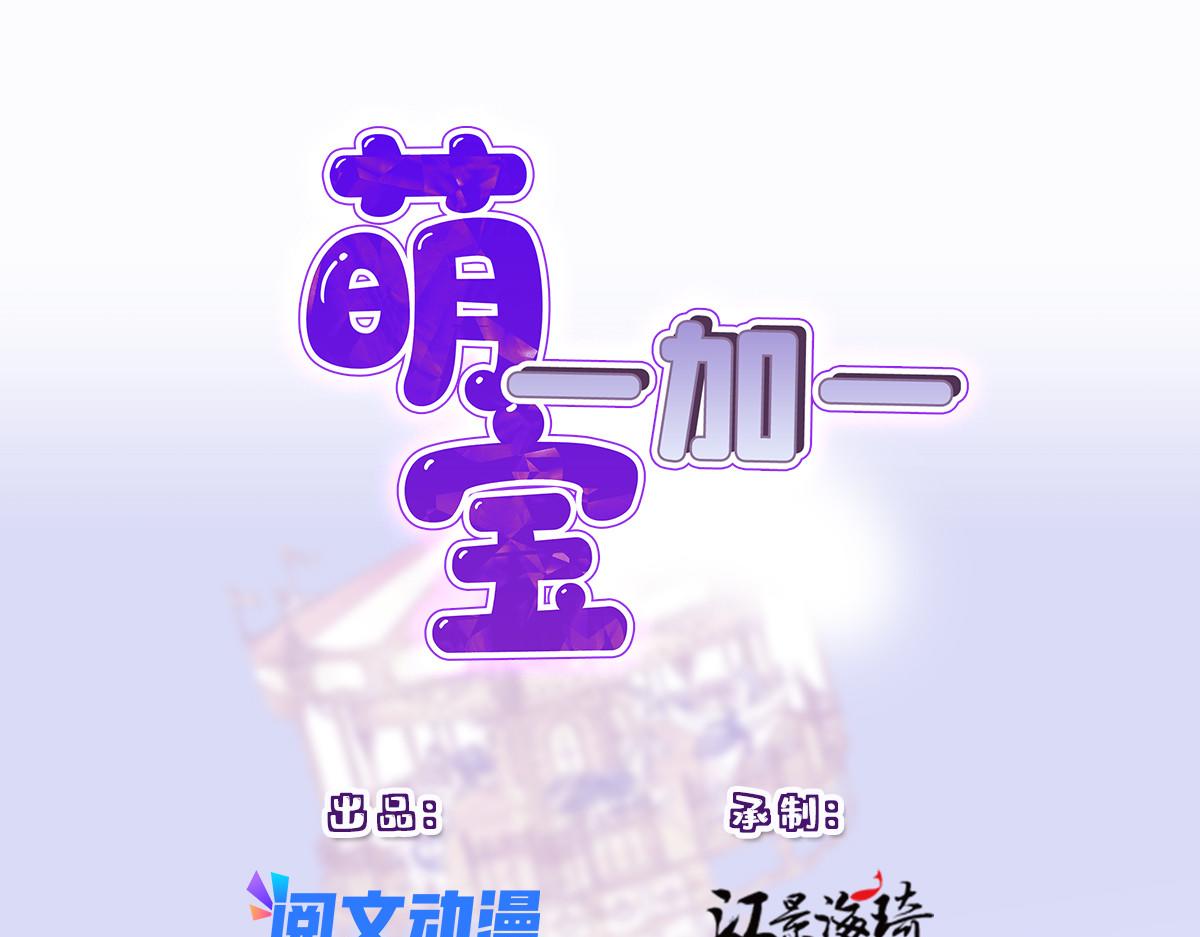 萌宝一加一 - 第一百九十七话 发现真相(1/3) - 1