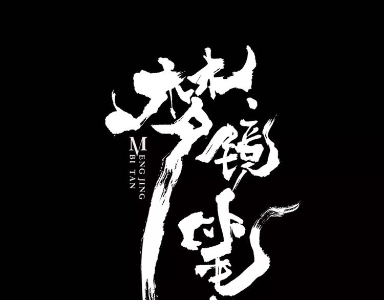 夢鏡筆談 - 第3話 當家花旦終於甦醒？(1/3) - 1