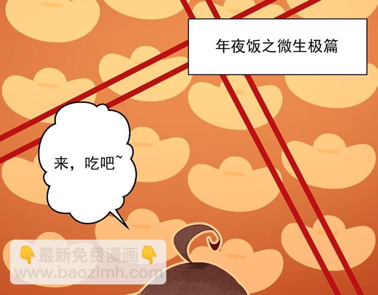 萌師在上 - 新年番外03 年夜飯之微生極篇 - 3