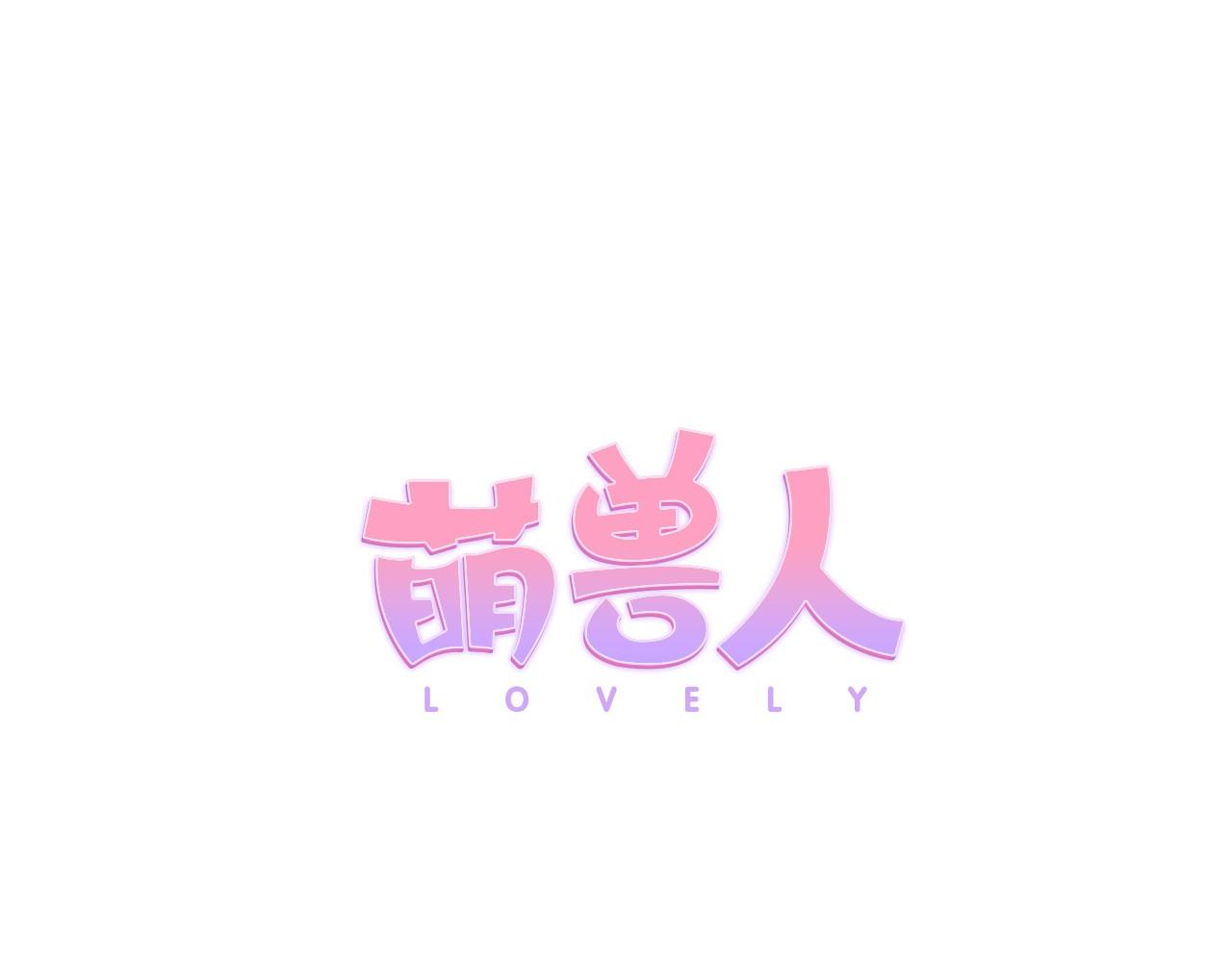 萌獸人 - 第10話 老身板吃不住(1/3) - 1