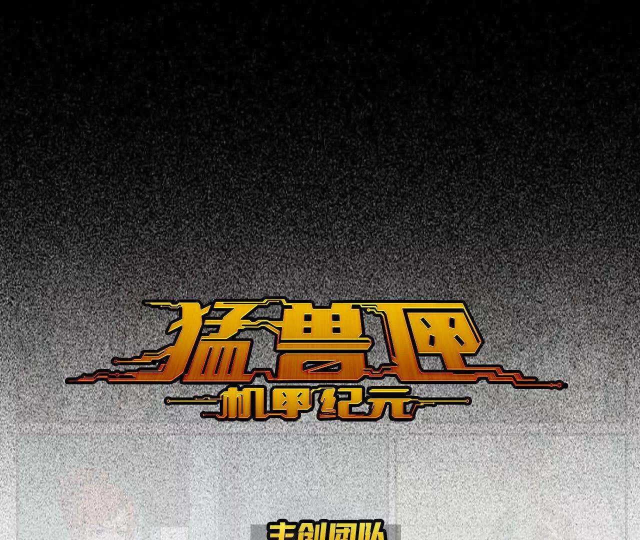 猛獸匣：機甲紀元 - 013 朱雀城畢，新的征程(1/2) - 1