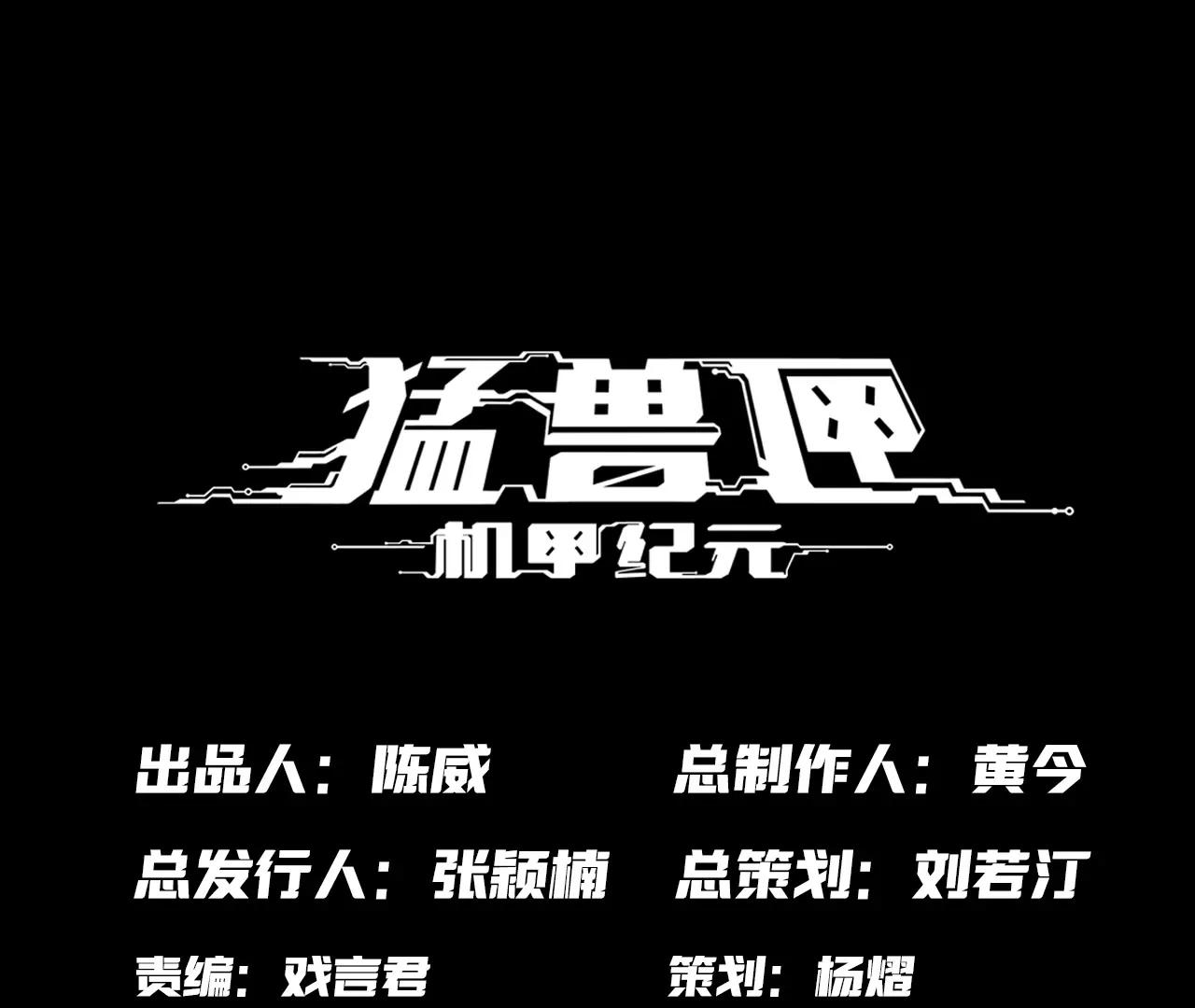 猛獸匣：機甲紀元 - 017 第一次相遇與慈母的秘密(1/2) - 1
